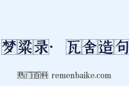 梦粱录·瓦舍造句是什么意思的图片